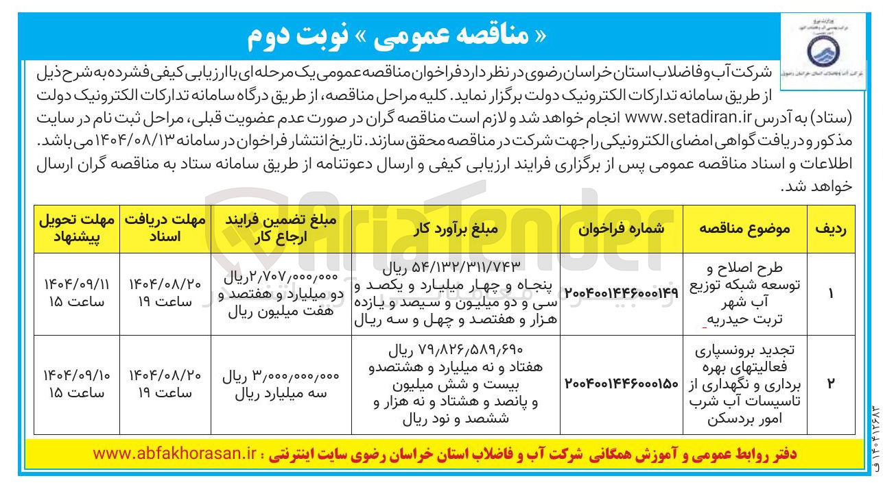 تصویر کوچک آگهی طرح اصلاح و توسعه شبکه توزیع آب شهر تربت حیدریه 
