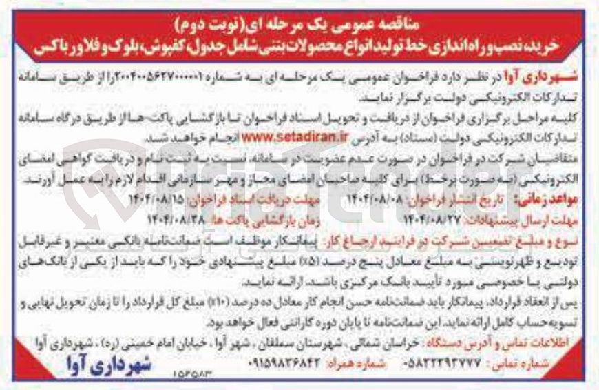 تصویر کوچک آگهی خرید ، نصب و راه اندازی خط تولید انواع محصولات بتنی شامل جدول ، کفپوش بلوک و فلاور باکس