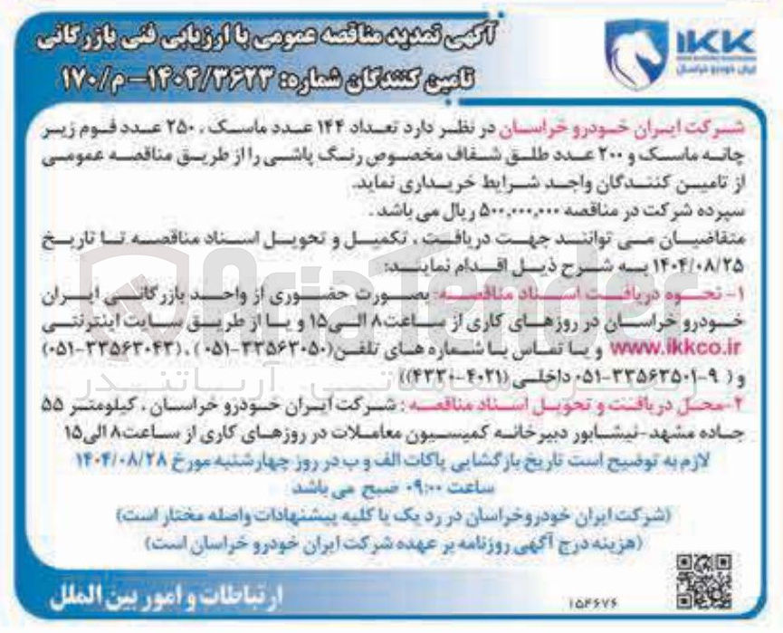 تصویر کوچک آگهی تامین تعداد ۱۴۴ عدد ماسک ۲۵۰ عدد فوم زیر چانه ماسک و ۲۰۰ عدد طلق شفاف مخصوص رنگ پاشی