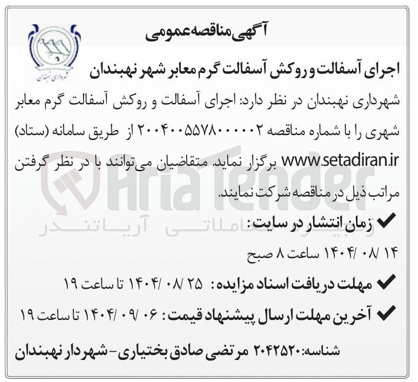 تصویر کوچک آگهی اجرای آسفالت و روکش آسفالت گرم معابر شهر