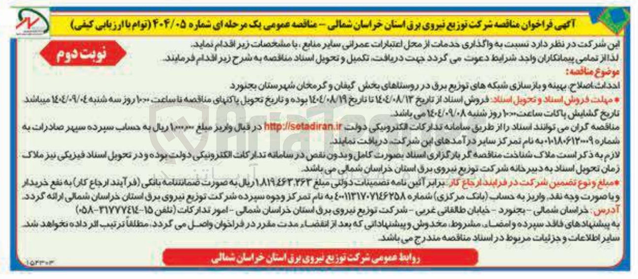 تصویر کوچک آگهی احداث اصلاح بهینه و بازسازی شبکه های توزیع برق 