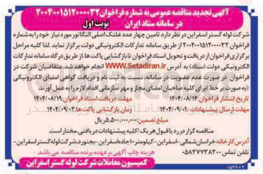 تصویر کوچک آگهی تامین چهار عدد غلتک اصلی النگاتور