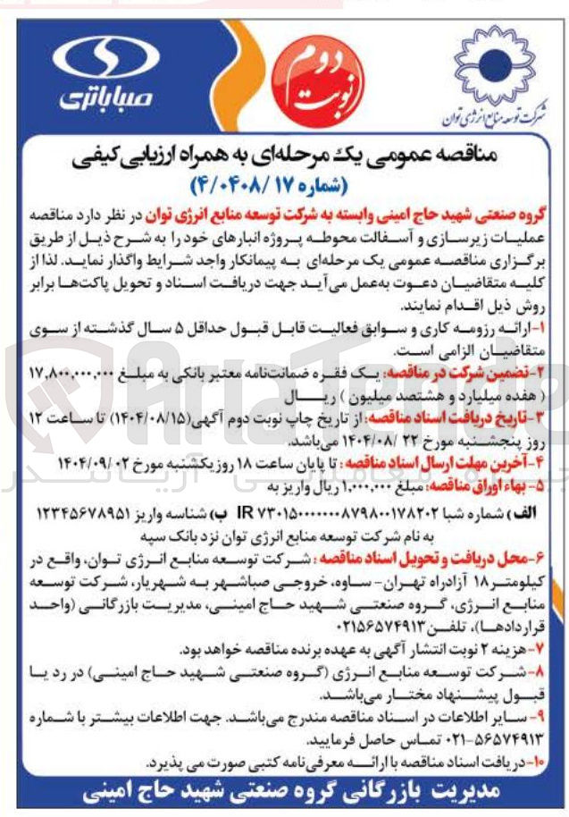 تصویر کوچک آگهی عملیات زیرسازی و آسفالت