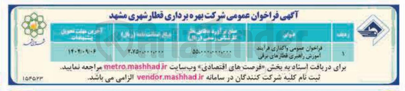 تصویر کوچک آگهی  فرآیند . آموزش راهبری قطارهای برقی 