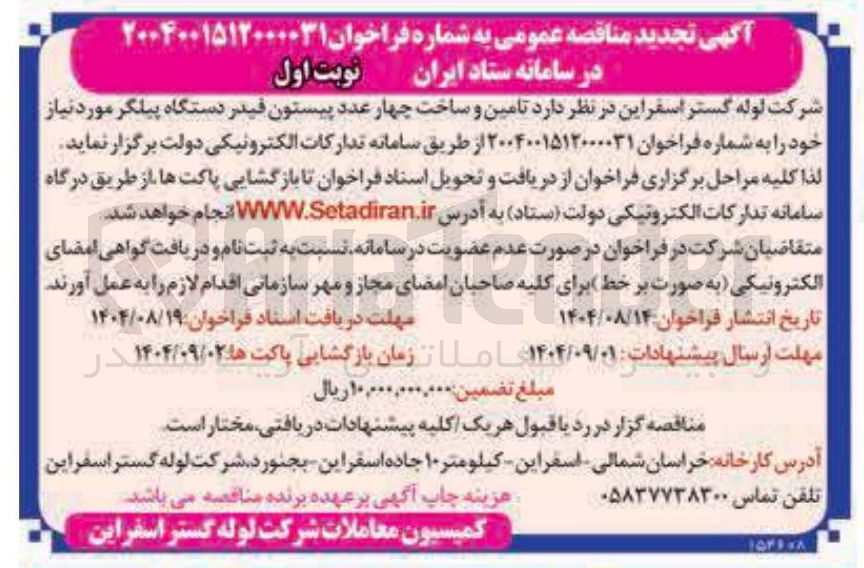 تصویر کوچک آگهی  تامین و ساخت چهار عدد پیستون فیدر دستگاه پیلگر