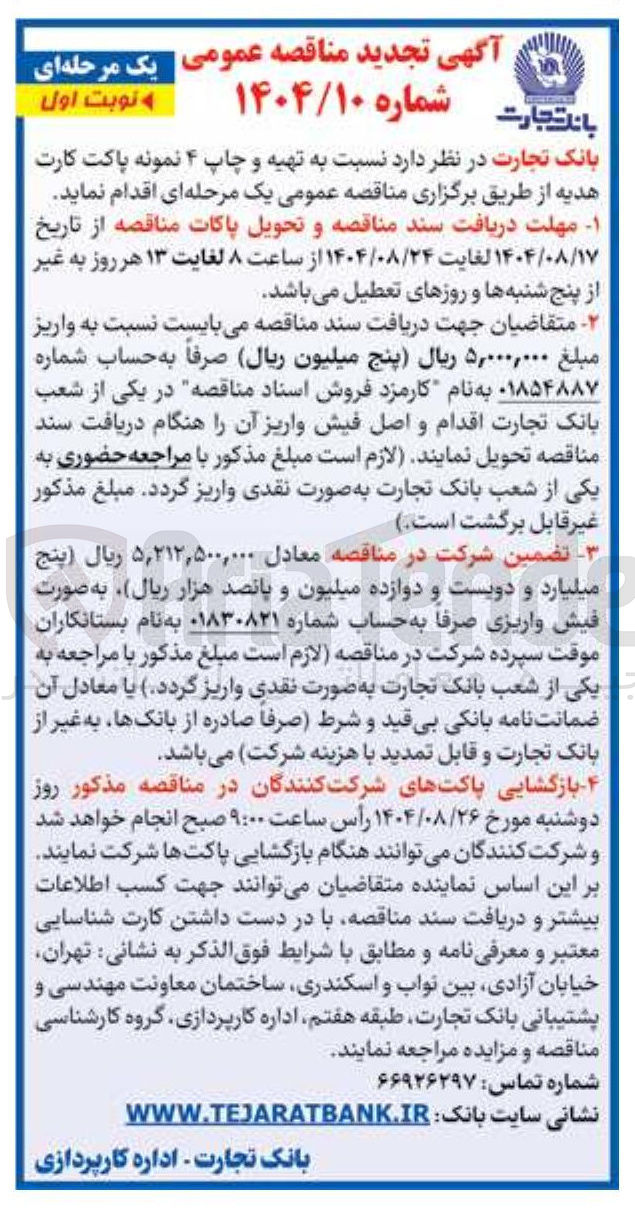 تصویر کوچک آگهی تهیه و چاپ ۴ نمونه پاکت کارت هدیه 