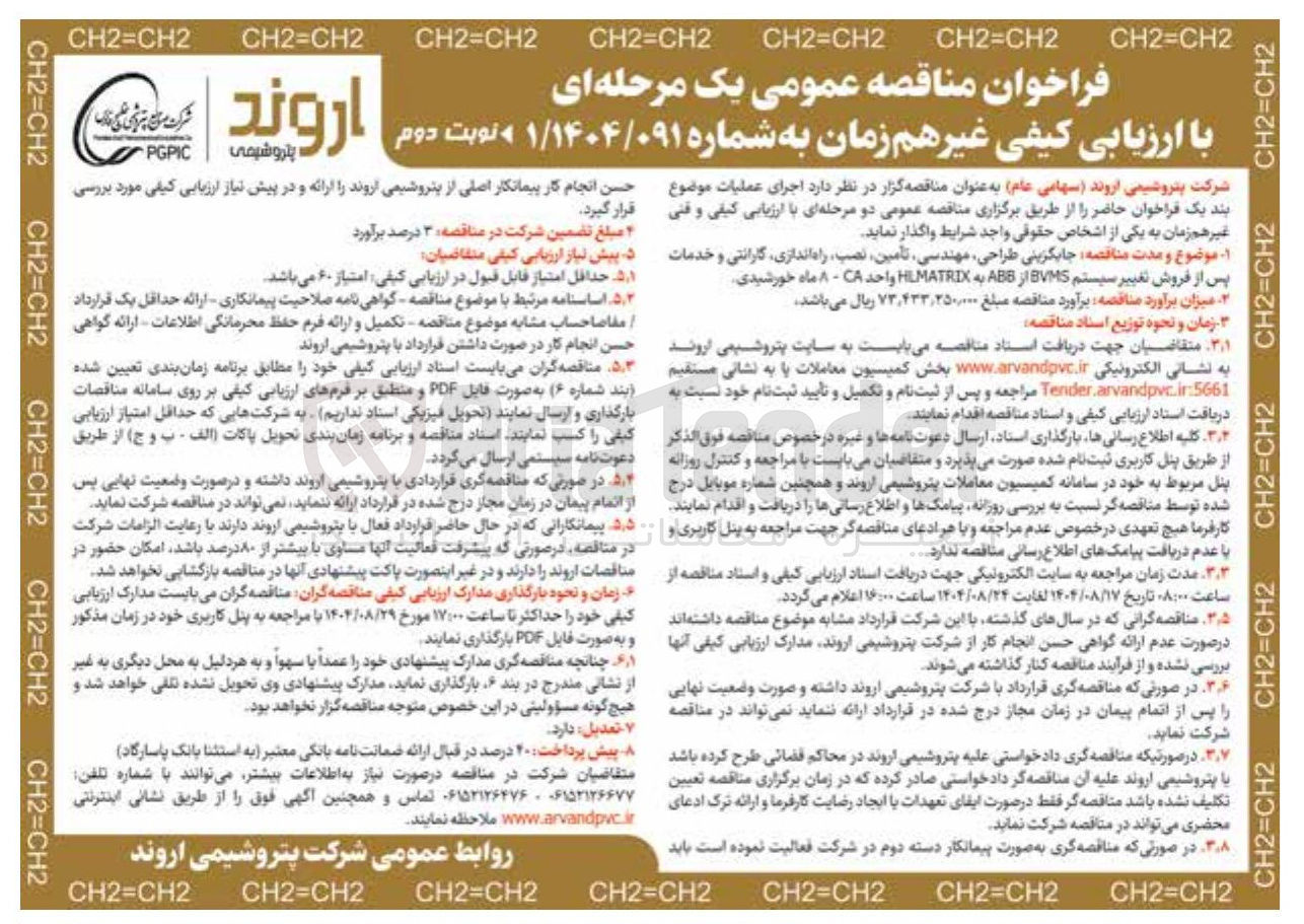 تصویر کوچک آگهی جایگزینی طراحی مهندسی تامین نصب راه اندازی گارانتی و خدمات پس از فروش تغییر سیستم BVMS از ABB به HLMATRIX واحد CA -