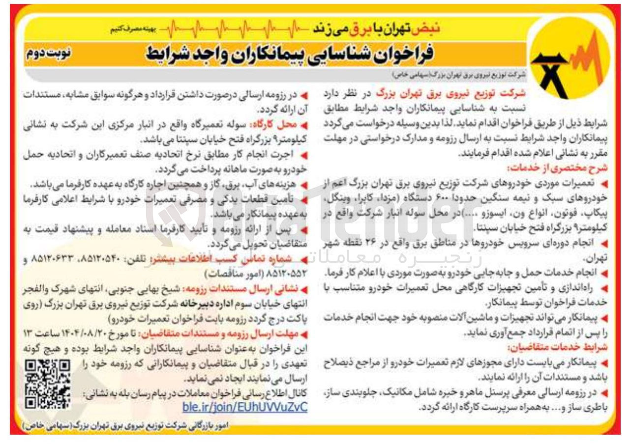 تصویر کوچک آگهی شناسایی پیمانکاران