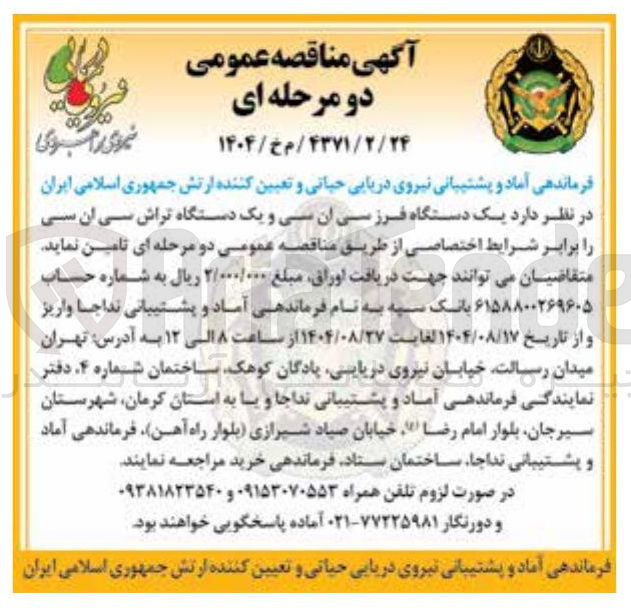 تصویر کوچک آگهی تامین یک دستگاه فرز سی ان سی و یک دستگاه تراش سی ان سی