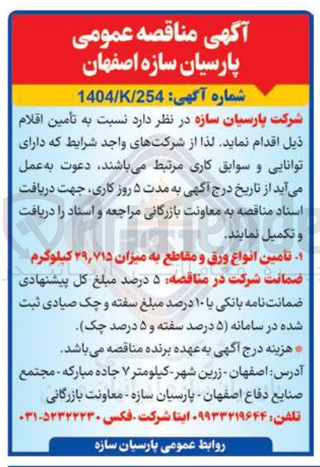 تصویر کوچک آگهی ۱ تامین انواع ورق و مقاطع به میزان ۲۹,۷۱۵ کیلوگرم