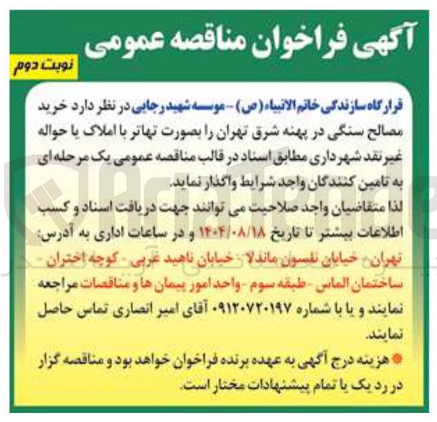 تصویر کوچک آگهی خرید مصالح سنگی
