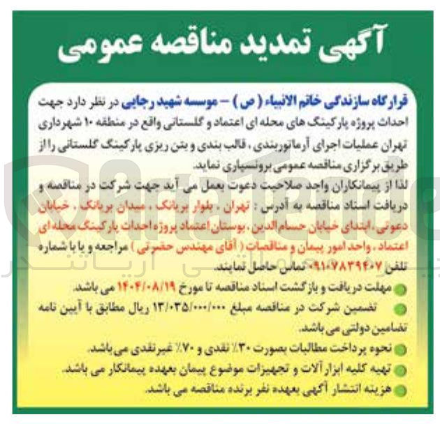تصویر کوچک آگهی احداث پروژه پارکینگها