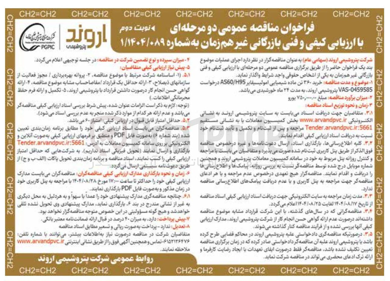 تصویر کوچک آگهی  خرید ۳۶۰ تن ماده شیمیایی امولیسیفایر H95 / AS60 