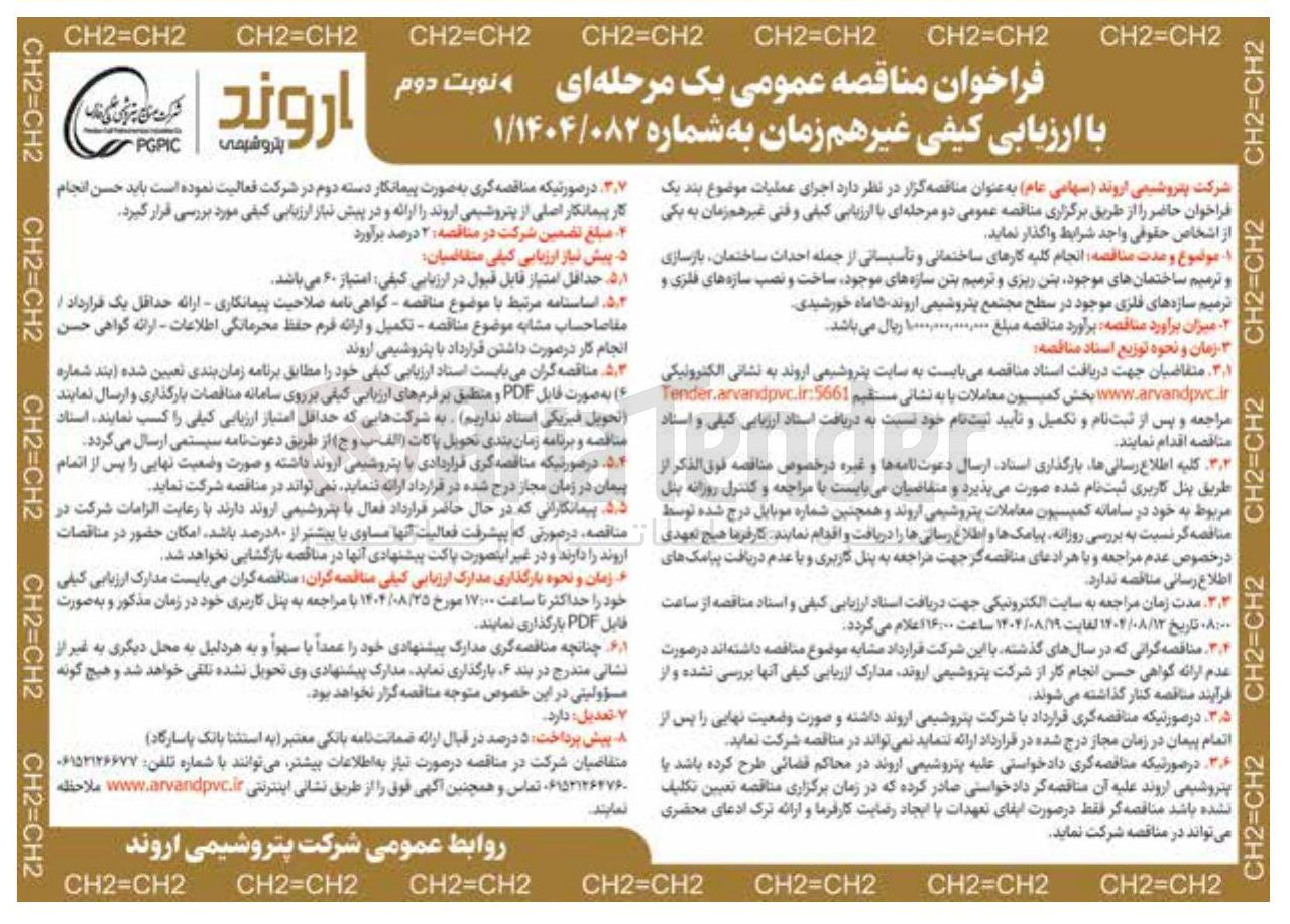 تصویر کوچک آگهی انجام کلیه کارهای ساختمانی و تاسیساتی از جمله احداث ساختمان بازسازی و ترمیم ساختمانهای موجود بتن ریزی و ترمیم بتن سازه های موجود ساخت و نصب سازه های فلزی و ترمیم سازه های فلزی موجود
