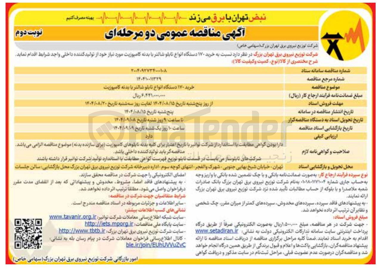 تصویر کوچک آگهی خرید ۱۷۰ دستگاه انواع تابلو شالتر با بدنه کامپوزیت