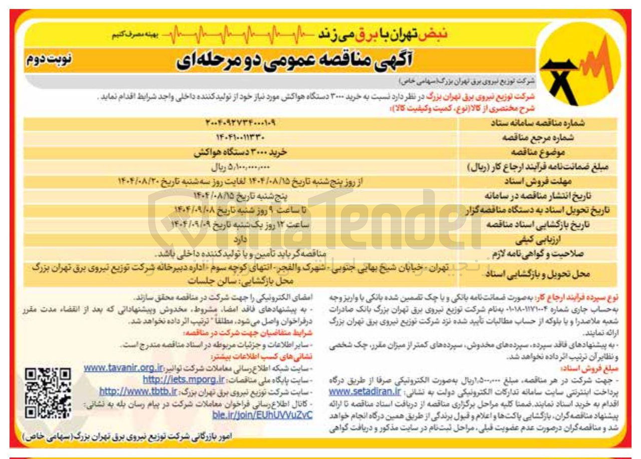 تصویر کوچک آگهی خرید ۳۰۰۰ دستگاه هواکش