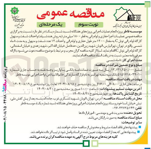تصویر کوچک آگهی عملیات اجرا حفاری و لوله رانی به قطر ۱۸۰۰ میلی متر و احداث شفت و منهول کارگاه لوله رانی تونل C به مقدار ۱۲۰۰ متر طول حفاری و لوله رانی و احداث ۱۲ عدد شفت و منهول 