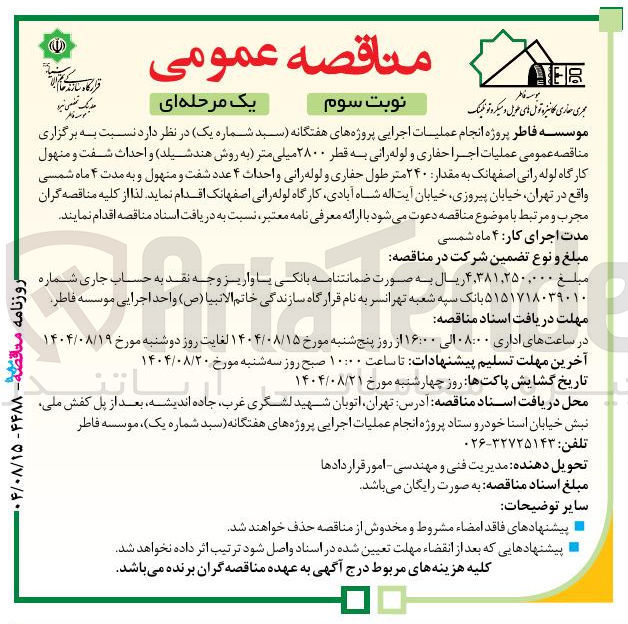 تصویر کوچک آگهی عملیات اجرا حفاری و لوله رانی به قطر ۲۸۰۰ میلی متر و احداث شفت و منهول کارگاه لوله رانی اصفهانک به مقدار ۲۴۰ متر طول حفاری و لوله رانی و احداث ۴ عدد شفت و منهول
