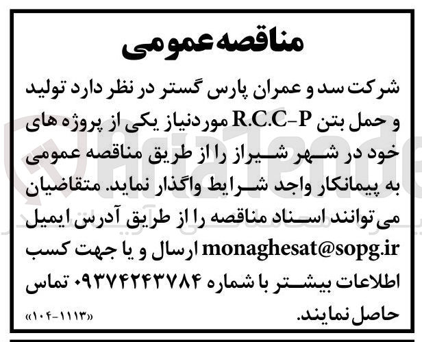 تصویر کوچک آگهی تولید و حمل بتن P-R.C.C مورد نیاز