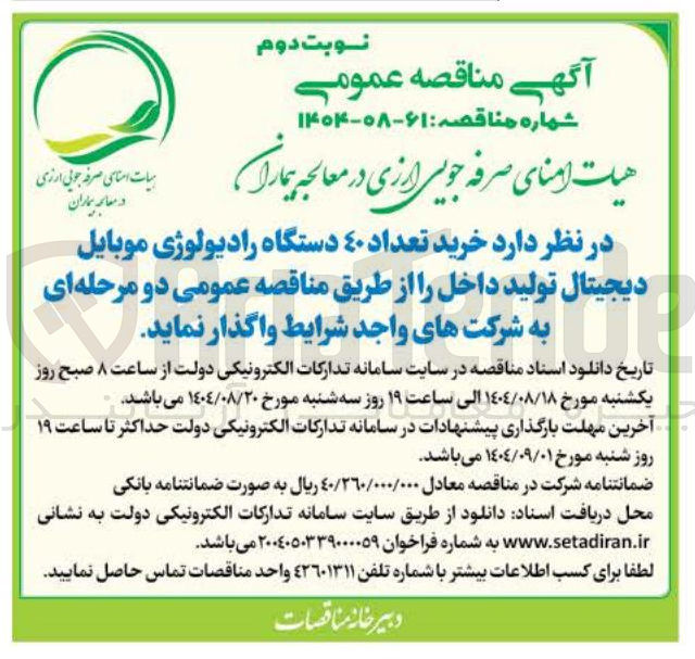 تصویر کوچک آگهی  خرید تعداد ٤٠ دستگاه رادیولوژی موبایل دیجیتال تولید داخل