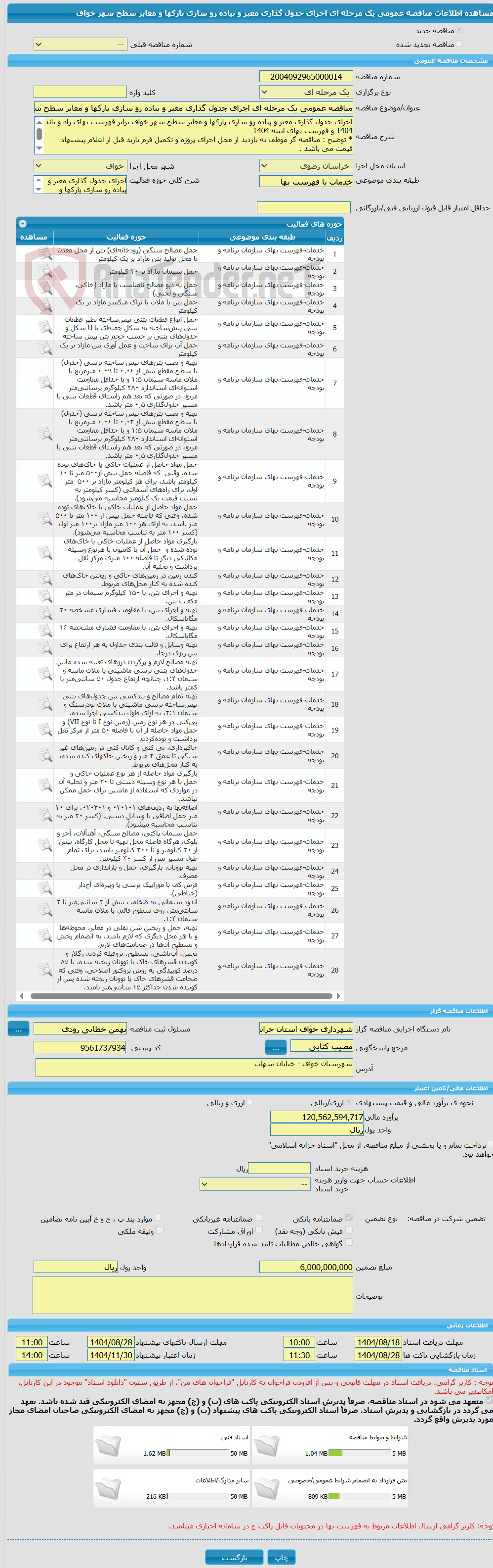 تصویر کوچک آگهی مناقصه عمومی یک مرحله ای اجرای جدول گذاری معبر و پیاده رو سازی پارکها و معابر سطح شهر خواف