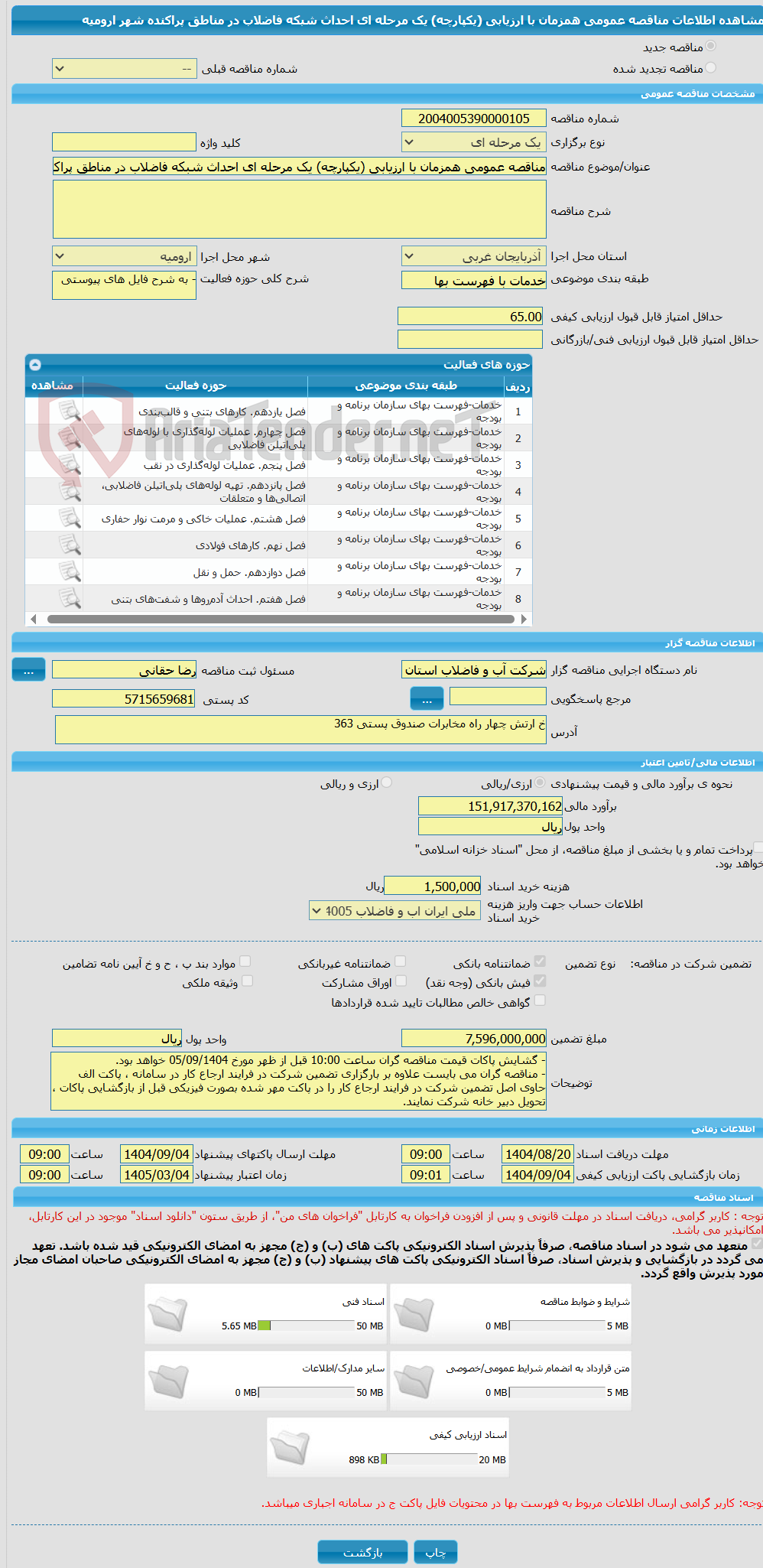 تصویر کوچک آگهی مناقصه عمومی همزمان با ارزیابی (یکپارچه) یک مرحله ای احداث شبکه فاضلاب در مناطق پراکنده شهر ارومیه