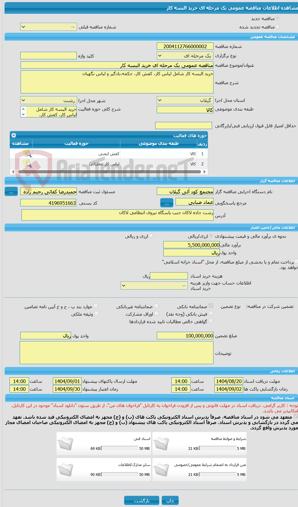 تصویر کوچک آگهی مناقصه عمومی یک مرحله ای خرید البسه کار