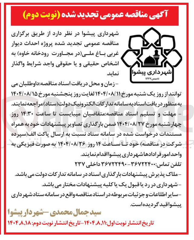 تصویر کوچک آگهی پروژه احداث دیوار