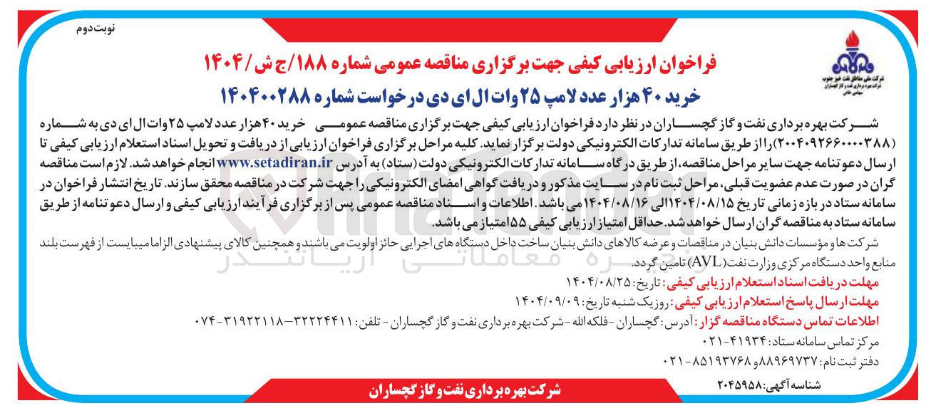 تصویر کوچک آگهی خرید ۴۰ هزار عدد لامپ ۲۵ وات ال ای دی