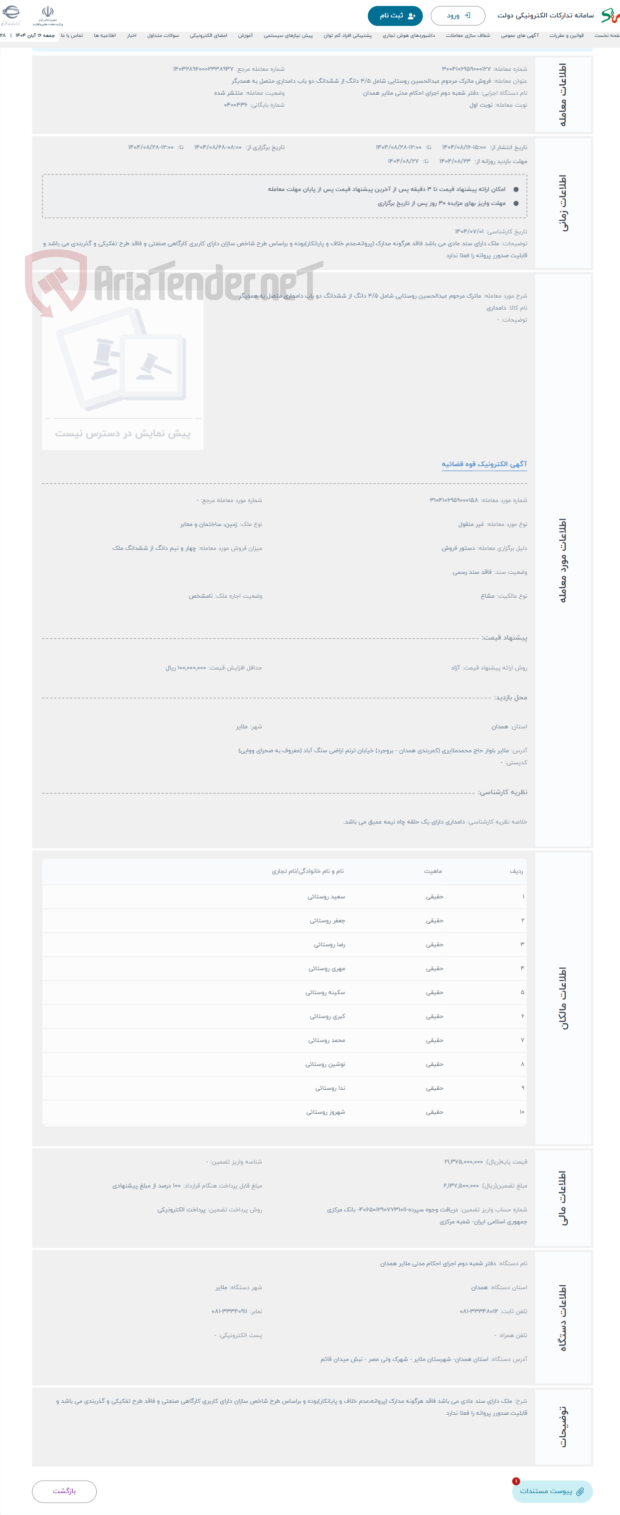 تصویر کوچک آگهی حراج ماترک مرحوم عبدالحسین روستایی شامل 4/5 دانگ از ششدانگ دو باب دامداری متصل به همدیگر 