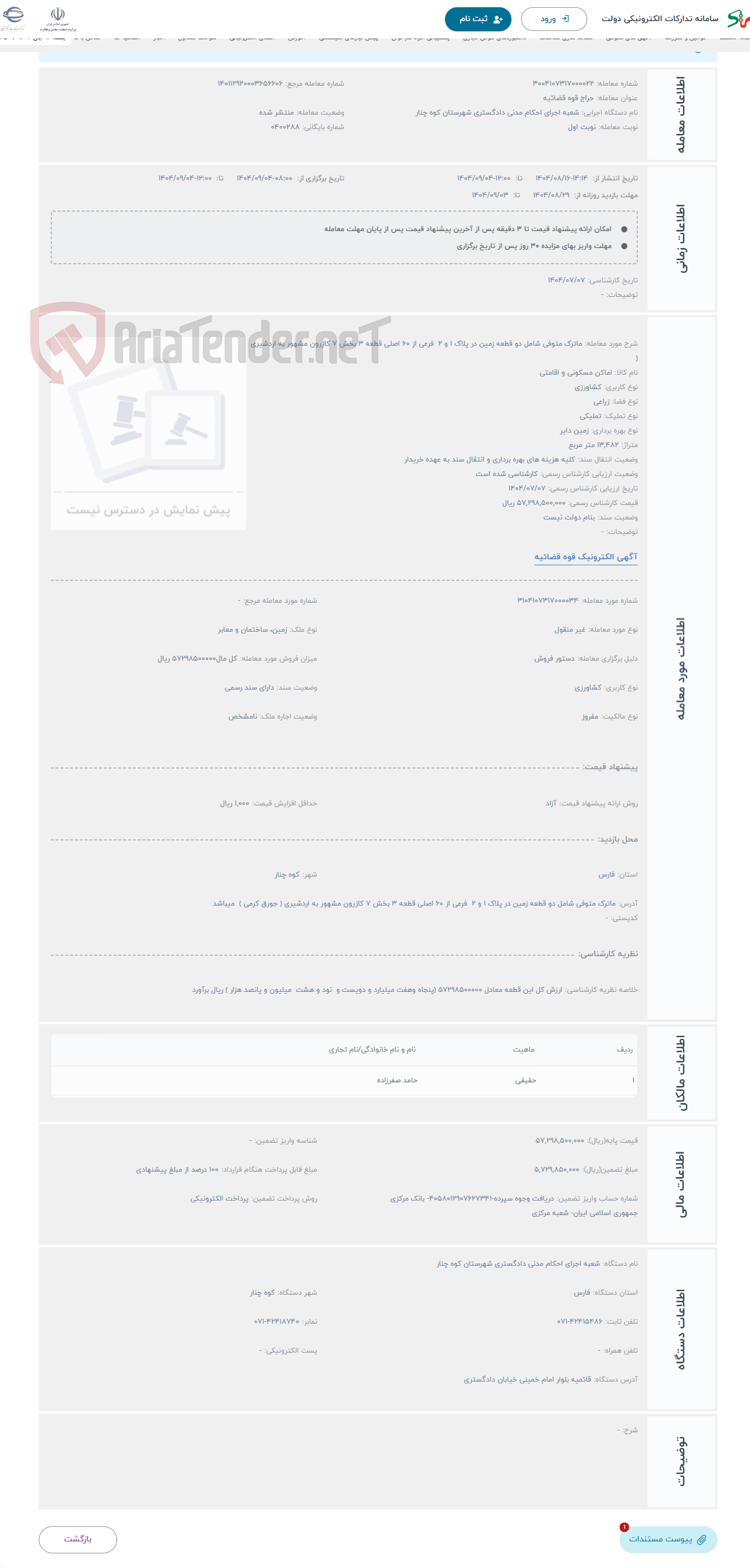 تصویر کوچک آگهی حراج ماترک متوفی شامل دو قطعه زمین در پلاک 1 و 2 فرعی از 60 اصلی قطعه 3 بخش 7 کازرون مشهور به اردشیری ( 
