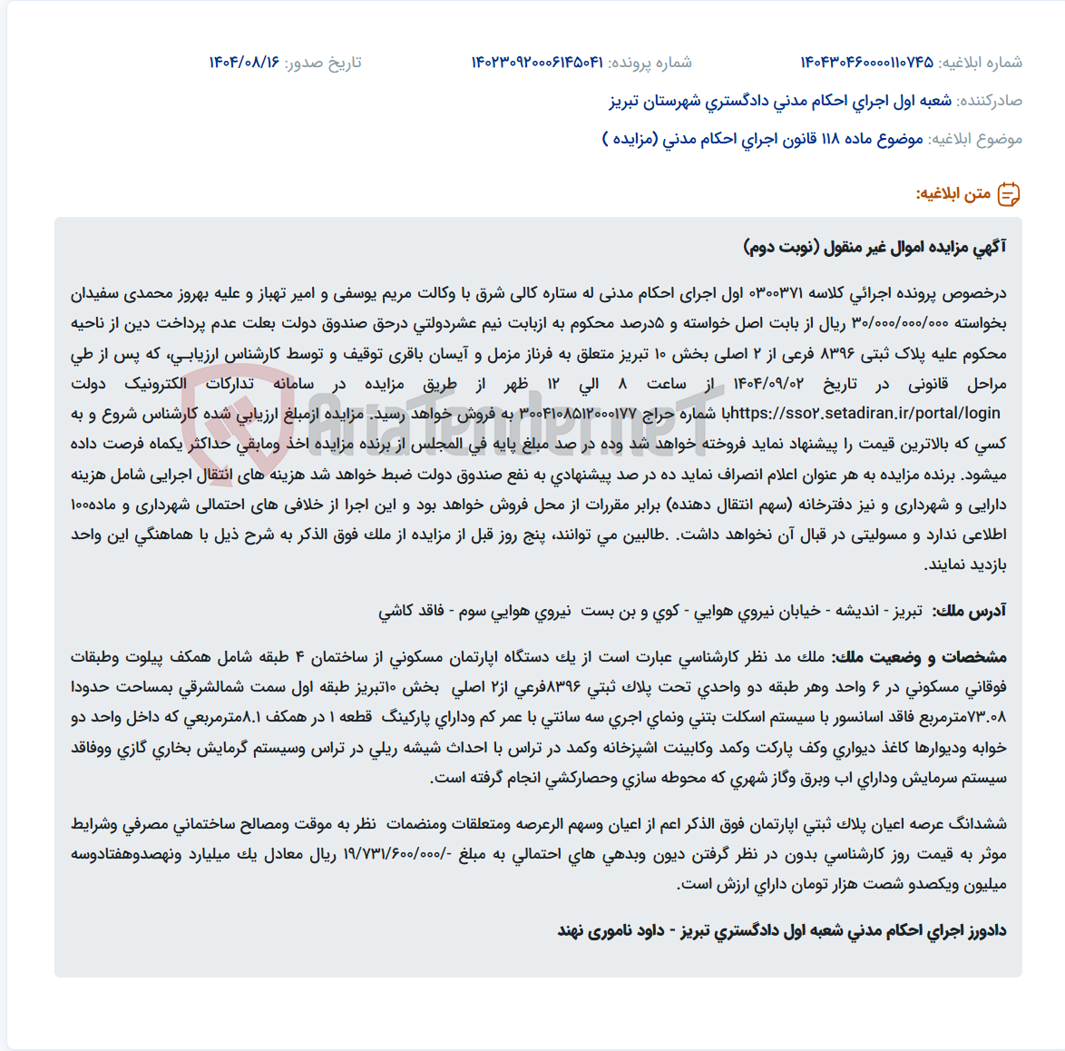 تصویر کوچک آگهی موضوع ماده 118 قانون اجرای احکام مدنی (مزایده )