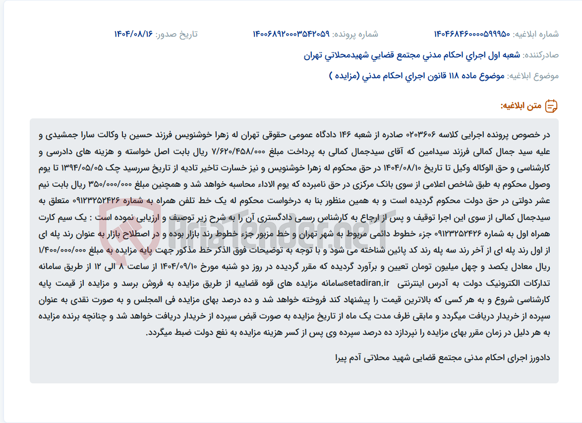 تصویر کوچک آگهی موضوع ماده 118 قانون اجرای احکام مدنی (مزایده )