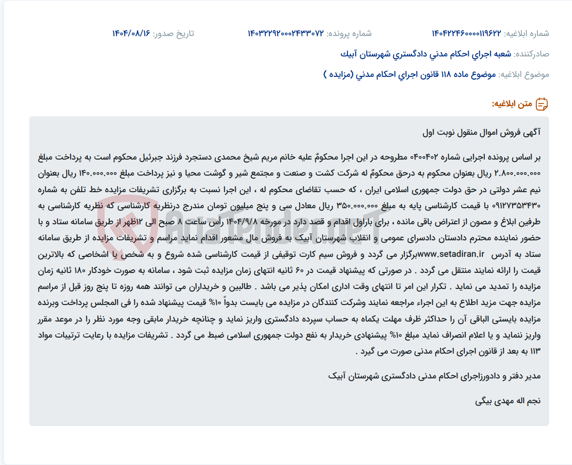تصویر کوچک آگهی موضوع ماده 118 قانون اجرای احکام مدنی (مزایده )
