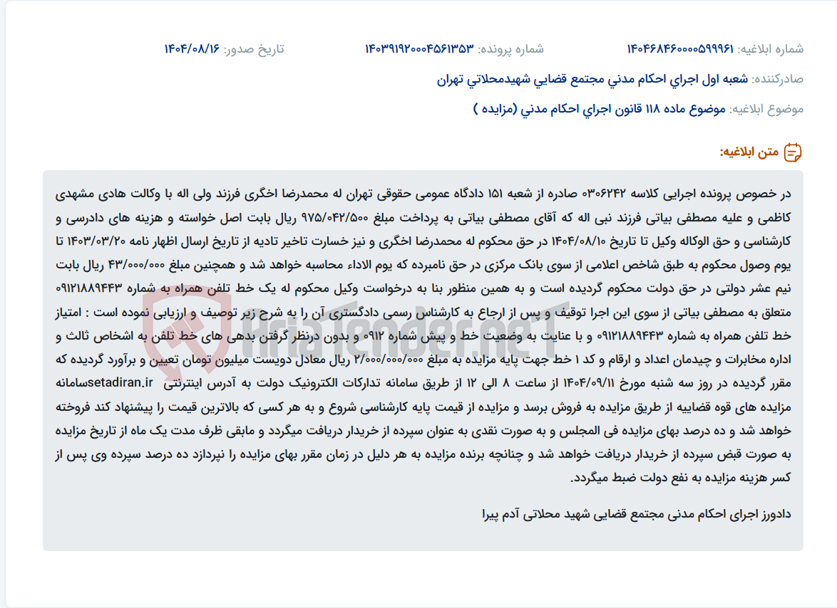 تصویر کوچک آگهی موضوع ماده 118 قانون اجرای احکام مدنی (مزایده )