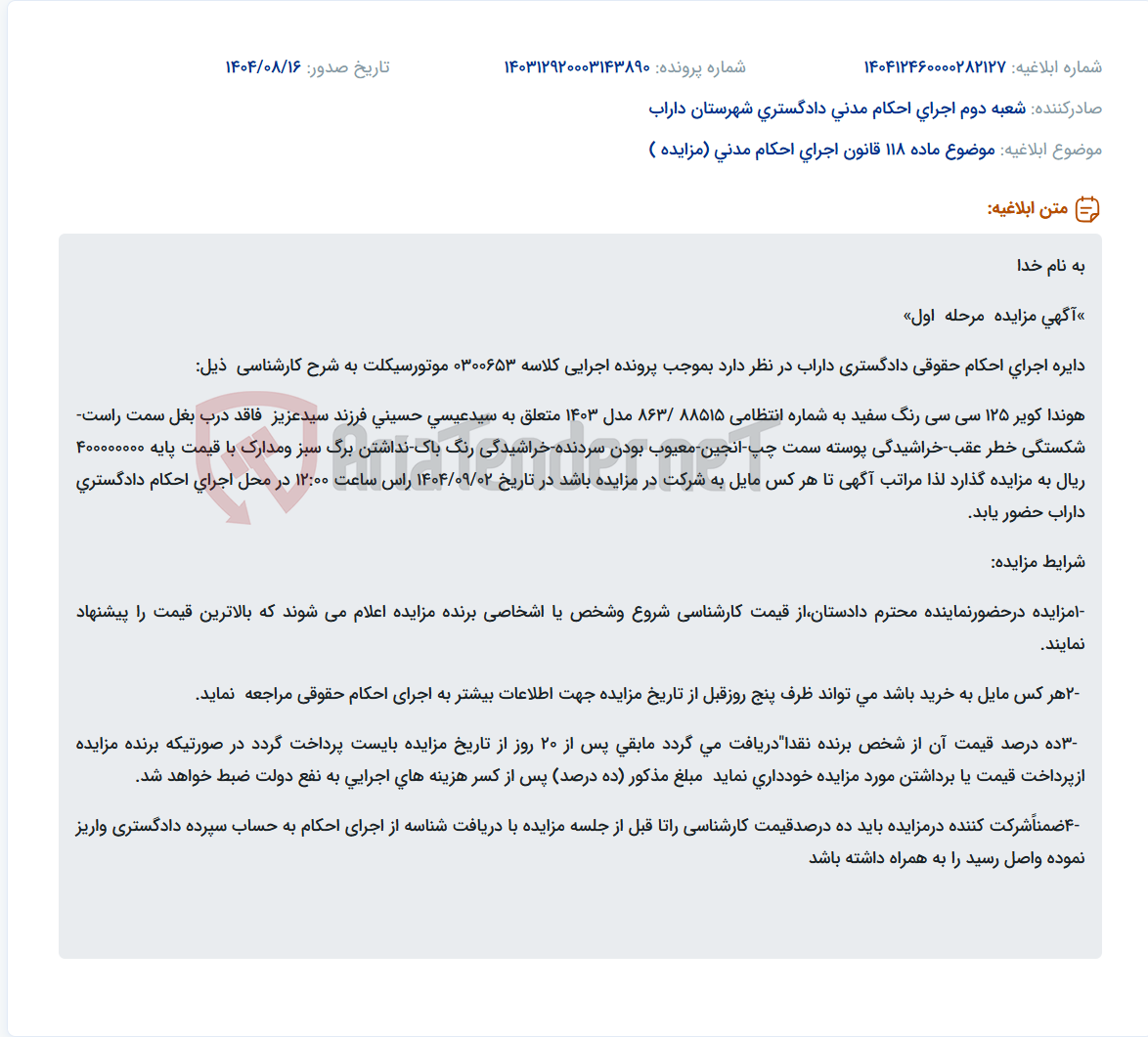 تصویر کوچک آگهی موضوع ماده 118 قانون اجرای احکام مدنی (مزایده )