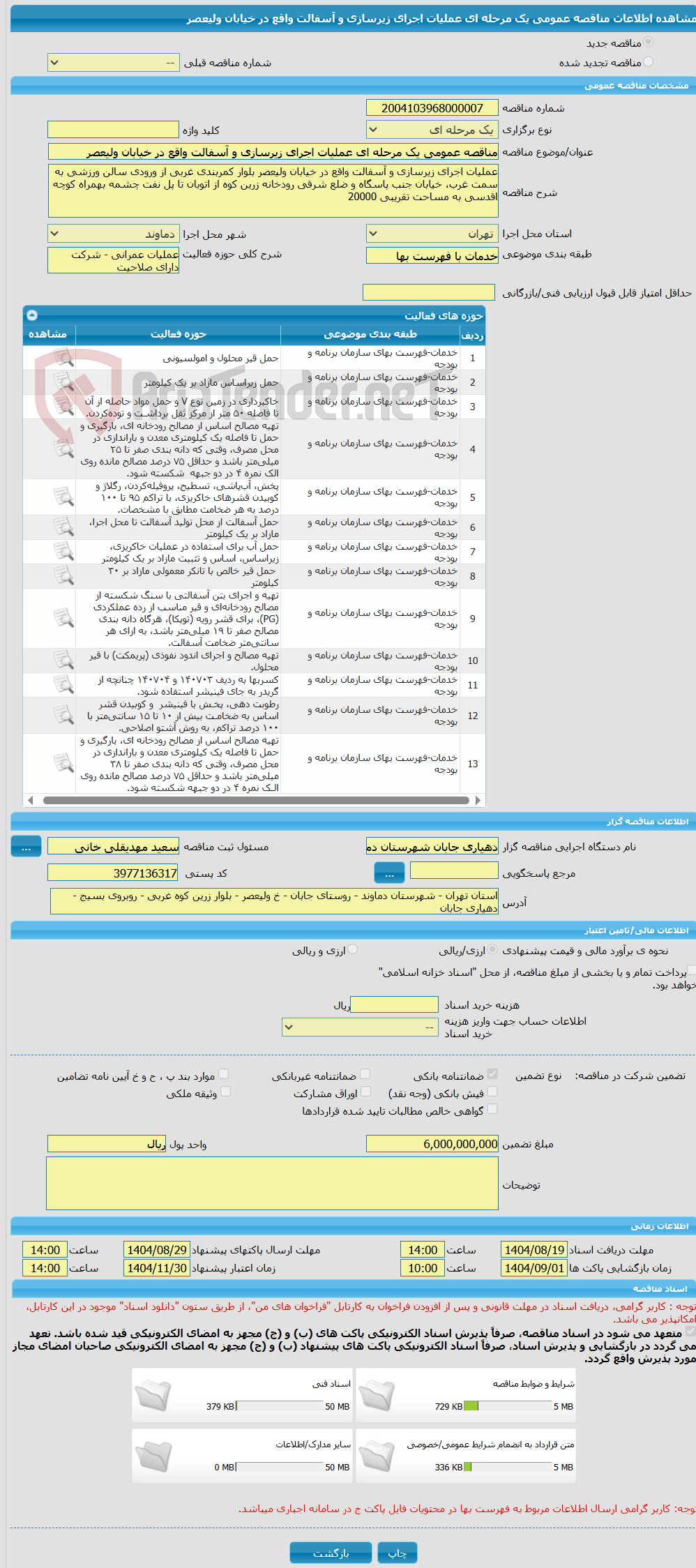 تصویر کوچک آگهی مناقصه عمومی یک مرحله ای عملیات اجرای زیرسازی و آسفالت واقع در خیابان ولیعصر 