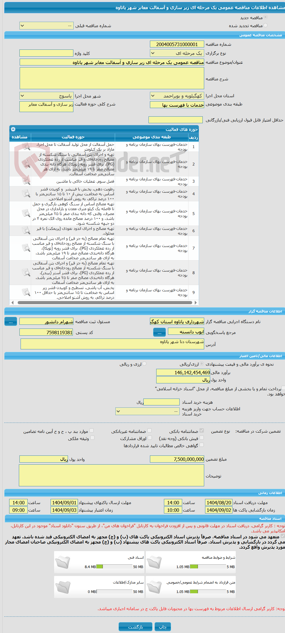تصویر کوچک آگهی مناقصه عمومی یک مرحله ای زیر سازی و آسفالت معابر شهر پاتاوه
