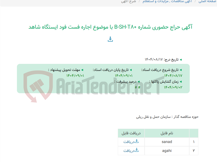 تصویر کوچک آگهی آگهی حراج حضوری شماره B-SH-T80 با موضوع اجاره فست فود ایستگاه شاهد