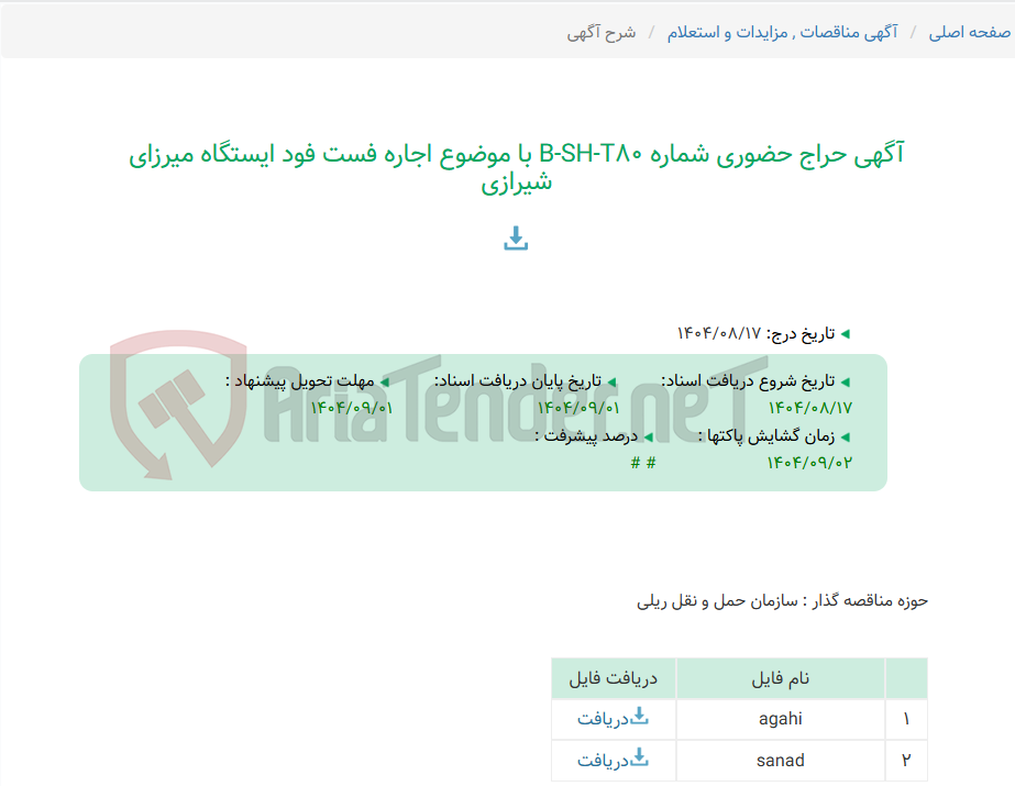 تصویر کوچک آگهی آگهی حراج حضوری شماره B-SH-T80 با موضوع اجاره فست فود ایستگاه میرزای شیرازی