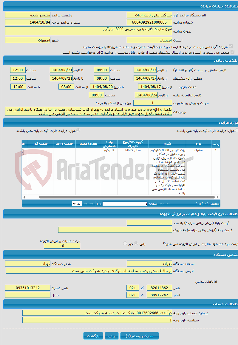 تصویر کوچک آگهی انواع ضایعات فلزی با وزن تقریبی 8000 کیلوگرم