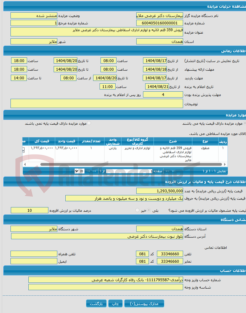 تصویر کوچک آگهی فروش 359 قلم اثاثیه و لوازم اداری اسقاطی بیمارستان دکتر غرضی ملایر