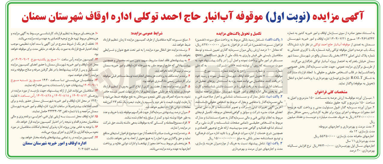 تصویر کوچک آگهی شش دانگ یک باب عرصه و اعیان موقوفه