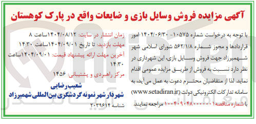 تصویر کوچک آگهی فروش وسایل بازی و ضایعات واقع در پارک