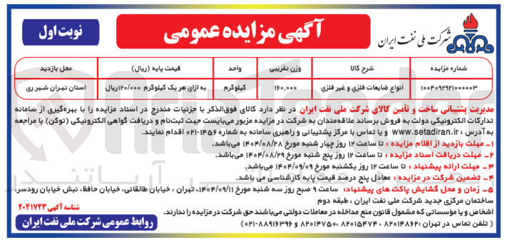 تصویر کوچک آگهی انواع ضایعات فلزي و غير فلزي