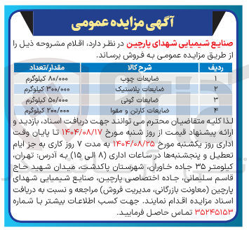 تصویر کوچک آگهی فروش اقلام ضایعاتی