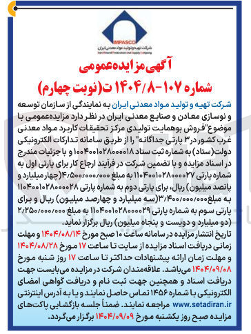 تصویر کوچک آگهی فروش بوهمایت تولیدی مرکز تحقیقات کاربرد مواد معدنی غرب کشور