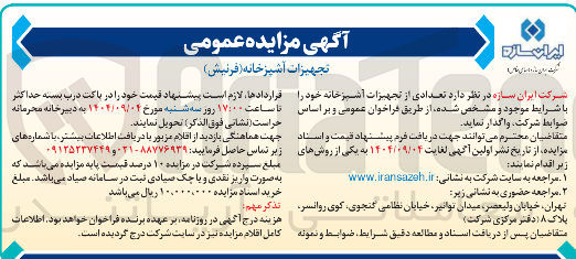 تصویر کوچک آگهی فروش تجهیزات آشپزخانه ( فرنیش )