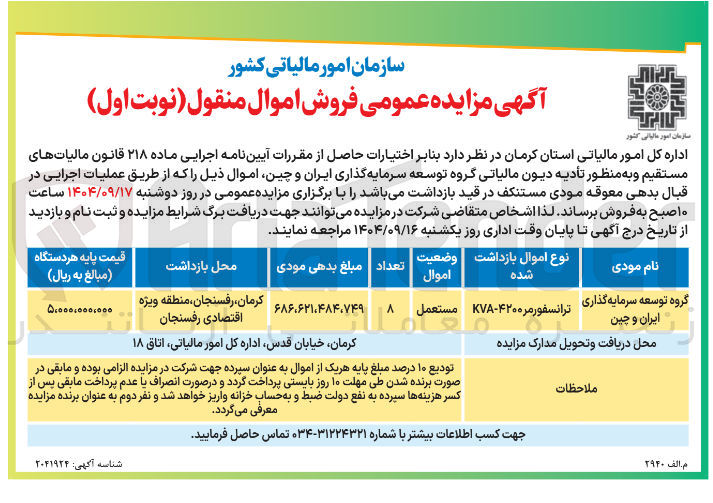 تصویر کوچک آگهی فروش اموال (ترانسفورمر KVA-4200) مستعمل