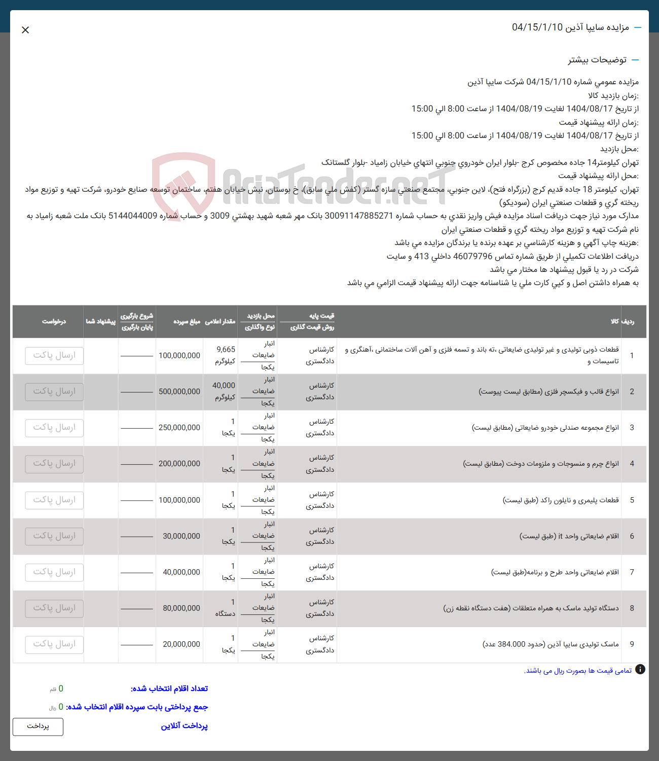 تصویر کوچک آگهی فروش قطعات ذوبی تولیدی و غیر تولیدی ضایعاتی به باند و تسمه فلزی و آهن آلات ساختمانی ، اهنگری و .. - انواع قالب و فیکسچر فلزی ( مطابق لیست پیوست ) - انواع مجموعه صندلی خودرو ضایعاتی ( مطابق لیست ) - انواع چرم و منسوجات و ملزومات دوخت ( مطابق نیست ) - قطعات پلیمری و نایلون راکد ( طبق لیست ) - اقلام ضایعاتی واحد it ( طبق لیست ) - اقلام ضایعاتی واحد طرح و برنامه ( طبق لیست ) - دستگاه تولید ماسک به همراه متعلقات هفت دستگاه نقطه زن ) - ماسک تولیدی سانیا آذین ( حدود 384,000 عدد ) 